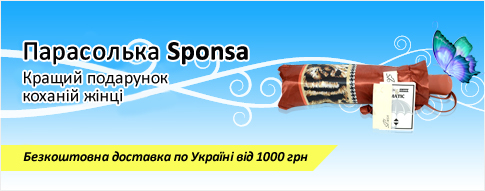 Парасольки SPONSA